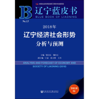[M]2018年辽宁经济社会形势分析与预测 2018版-9787520136372