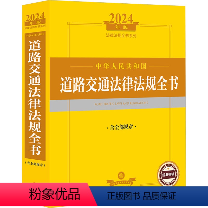 [正版]2024年中华人民共和国道路交通法律法规全书 含全部规章 2024年版 法律出版社 社科 法律工具书 法律汇编
