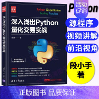 [正版]深入浅出Python量化交易实战 段小手 Python机器学习书籍机器学习算法自然语言处理深度学习量化交易量化投