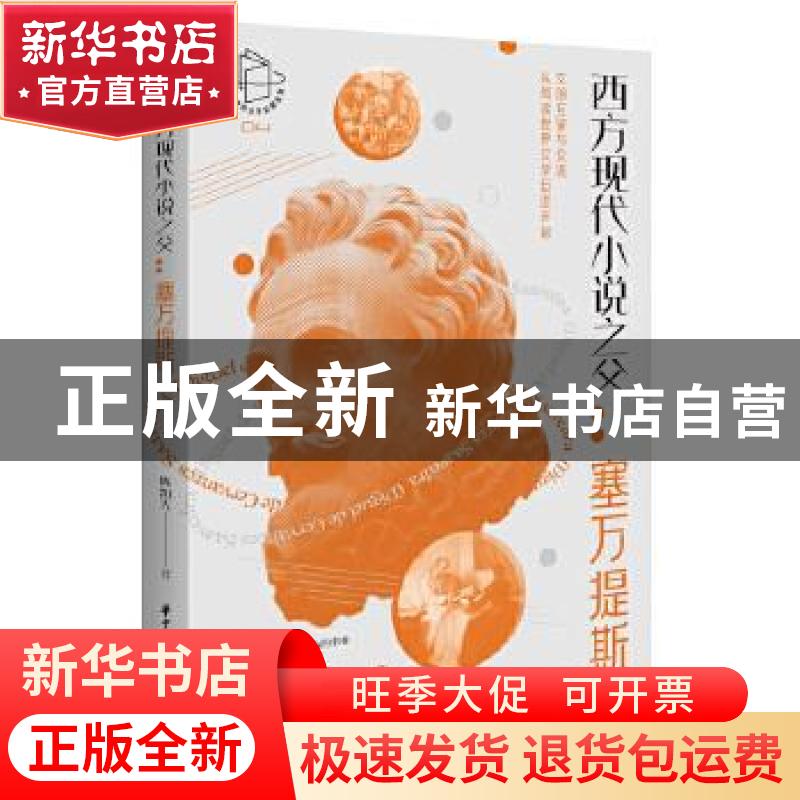 正版 西方现代小说之父:塞万提斯 陈凯先 华中科技大学出版社 978