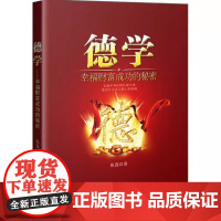 书书]德学:幸福财富成功的秘密 9787516416334 企业管理出版社书籍