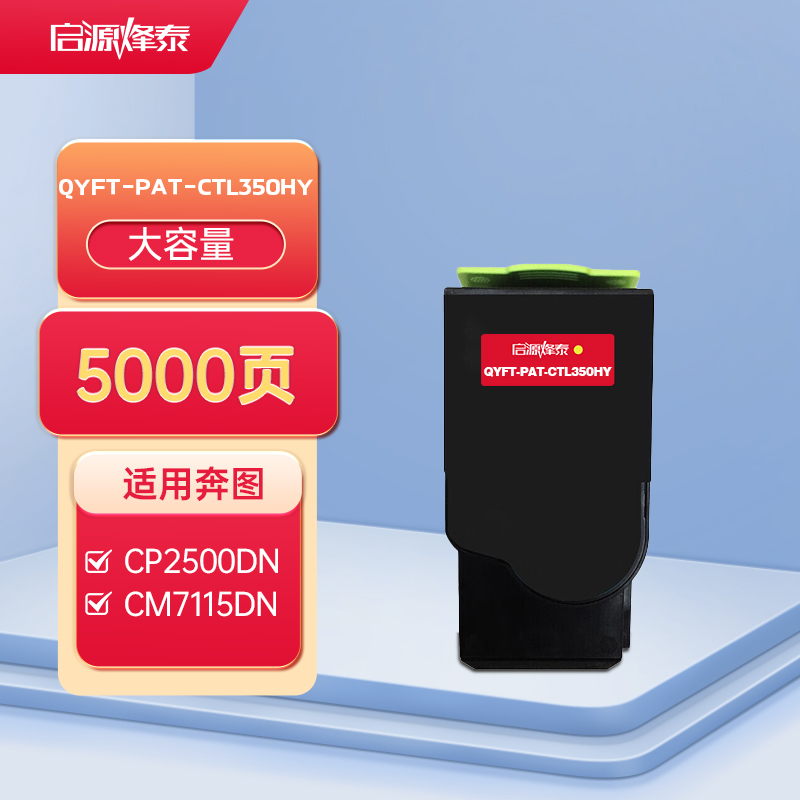 启源烽泰 QYFT-PAT-CTL350HY粉盒 适用机型奔图CP2500DN智享版/CM7000PDN智享版