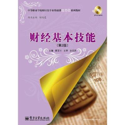 [N]财经基本技能(第2版)-9787121119187