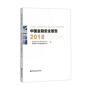 醉染图书中国金融安全报告(2018)9787504998408
