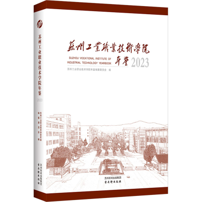[M]苏州工业职业技术学院年鉴 2023-9787554622254