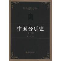 正版新书]中国音乐史(第3版)臧一冰9787307091566