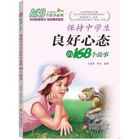 正版新书](2017)保持中学生良好心态的168个故事刘强97875303483