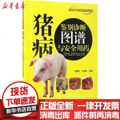 新华书店-正版猪病鉴别诊断图谱与安全用药刘建柱机械工业出版社9787111560494书籍