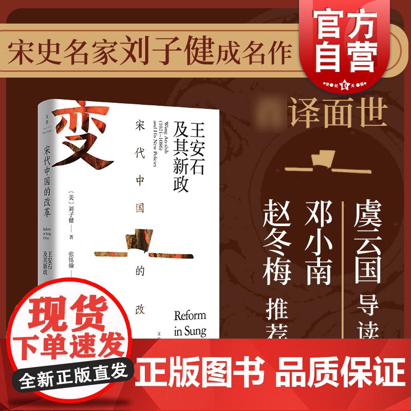 宋代中国的改革:王安石及其新政 刘子健中国历史改革地理海外汉学丛书宋史大家虞云国长篇导读上海人民出版社