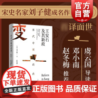 宋代中国的改革:王安石及其新政 刘子健中国历史改革地理海外汉学丛书宋史大家虞云国长篇导读上海人民出版社
