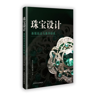 正版新书]珠宝设计表现技法与美学研究庞丹丹 著9787575204095