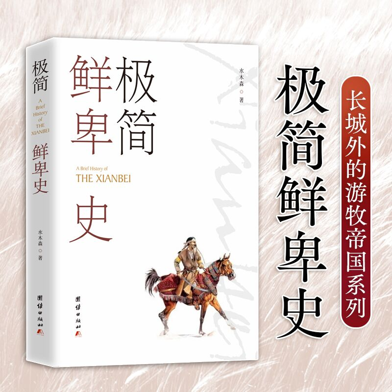 正版新书]极简鲜卑史水木森9787523402313