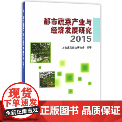 都市蔬菜产业与经济发展研究.2015