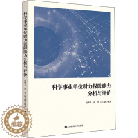 [醉染正版]科学事业单位财力保障能力分析与评价赵朝飞科学研究组织机构财务管理研究中普通大众书社会科学书籍
