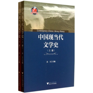 [M]中国现当代文学史-9787308120098