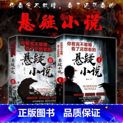 [3册]新诡案组+悬疑小说Ⅰ+悬疑小说Ⅱ [正版] 2册你看完不敢睡看了还想看的悬疑小说II 侦探推理中国科幻青少年