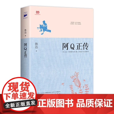 [正版书籍] 阿Q正传 鲁迅的书 青少年初高中生课外阅读书籍五六七八年级现当代名著中国国民的灵魂 班主任老师系列书正版