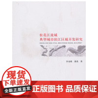 松花江流域典型城市滨江区域开发研究 李光皓董禹 中国建筑工业出版社 正版书籍