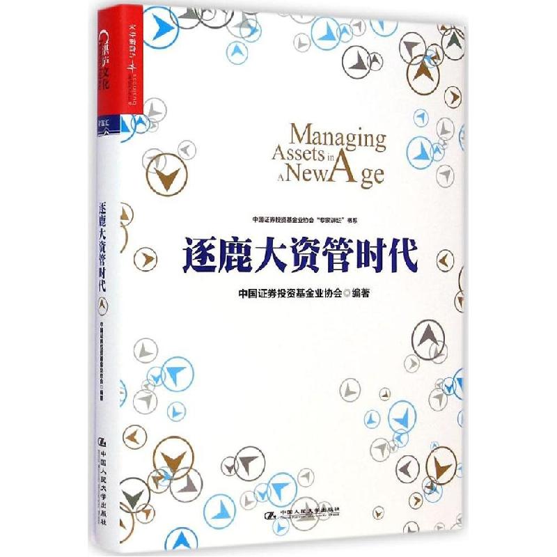 正版新书]逐鹿大资管时代中国证券投资基金业协会9787300200644
