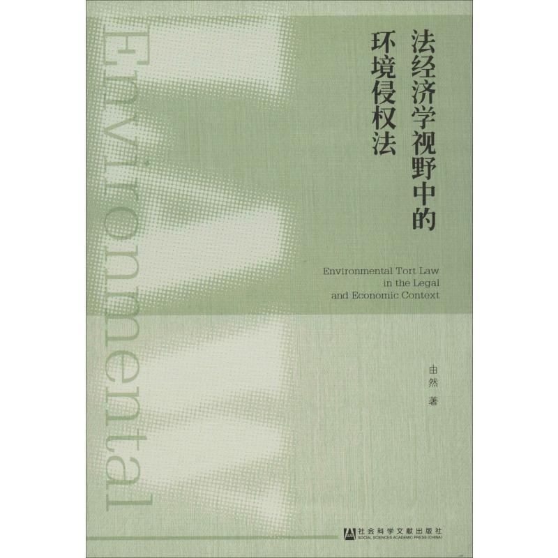 [M]法经济学视野中的环境侵权法-9787520154062