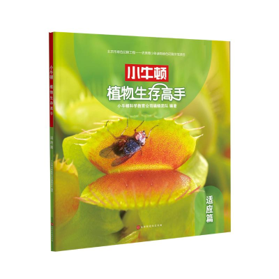 [M]植物生存高手(适应篇)-9787569925760