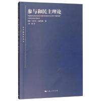 正版新书]参与和民主理论[美]卡罗尔·佩特曼 著;陈尧 译97872