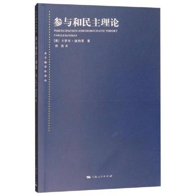 正版新书]参与和民主理论[美]卡罗尔·佩特曼 著;陈尧 译97872