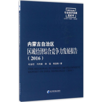 音像内蒙古自治区区域经济综合竞争力发展报告(2016)杜金柱 等 著