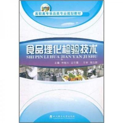 正版新书]高职高专食品类专业规划教材:食品理化检验技术林继元