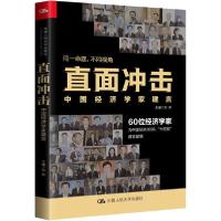 正版新书]直面冲击 中国经济学家建言刘伟9787300281063