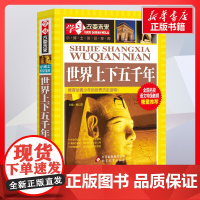 世界上下五千年 魏红霞主编著 儿童文学小学生课外阅读书籍正版6-7-8-9-10岁一年级二年级三年级四年级寒暑假课外书知