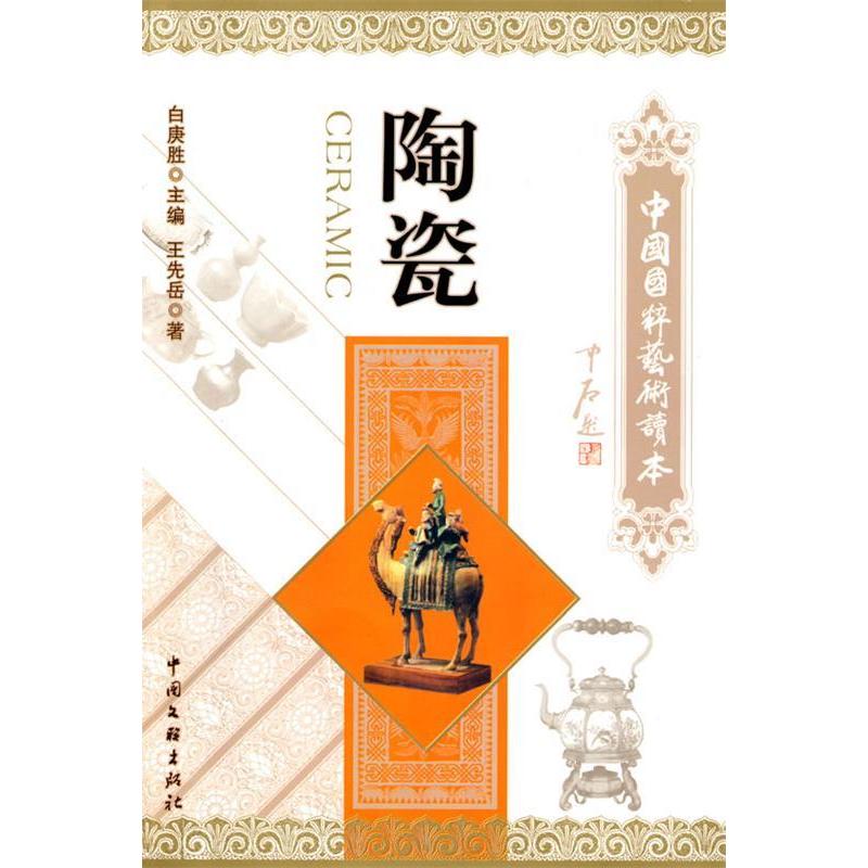 正版新书]陶瓷王先岳9787505962385