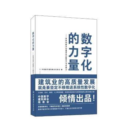 数字化的力量--系统性数字化重塑企业掌控力与拓展力
