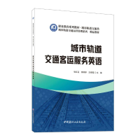 正版新书]城市轨道交通客运服务英语/职业教育系列教材城市轨道