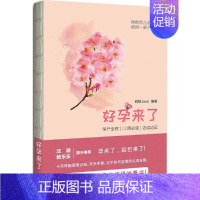 [正版]好孕来了 妈咪Jane 编著 著作 两性健康生活 书店图书籍 上海东方出版中心