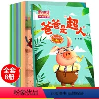 [正版]全套8册有声伴读 情商管理绘本+亲情培养 亲子阅读儿童绘本故事书2-3-4-6岁幼儿园宝宝小中班书籍学前读物睡