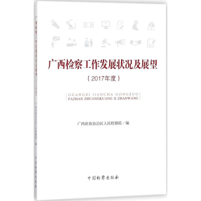 [M]广西检察工作发展状况及展望-9787510220821