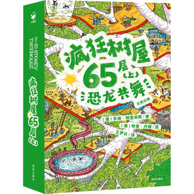 疯狂树屋65层(上) 恐龙共舞 汉英对照