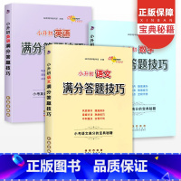 [正版]新版小升初语文数学英语满分答题技巧全套三册名校小学毕业升学总复习资料书大全大集结阅读理解专项训练书小考题