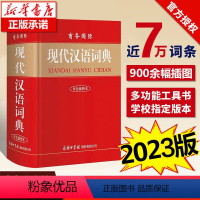 [正版]现代汉语词典新版商务印书馆 初中生高中生小学生现代汉语词典第7-8版字典第七八版2023年加印