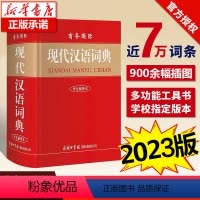 [正版]现代汉语词典新版商务印书馆 初中生高中生小学生现代汉语词典第7-8版字典第七八版2023年加印