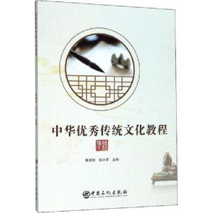 正版新书]中华优秀传统文化教程费建明9787511456069