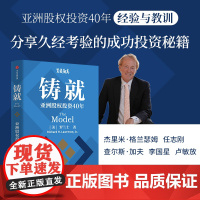 铸就 罗兰士 著 亚洲股权投资40年 成功投资秘籍 高观投资框架 熊市 金融与投资