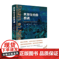 世界历史的教训 民族国家信仰及其祸福精 卡尔顿·海斯 著 历史 中信