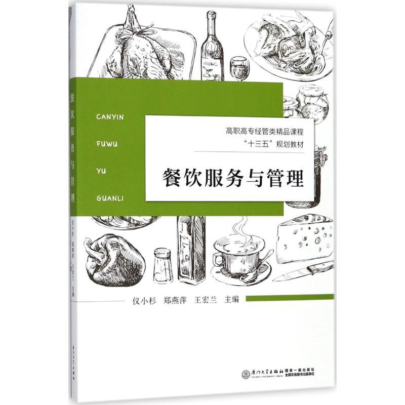 正版新书]餐饮服务与管理仪小杉9787561566978