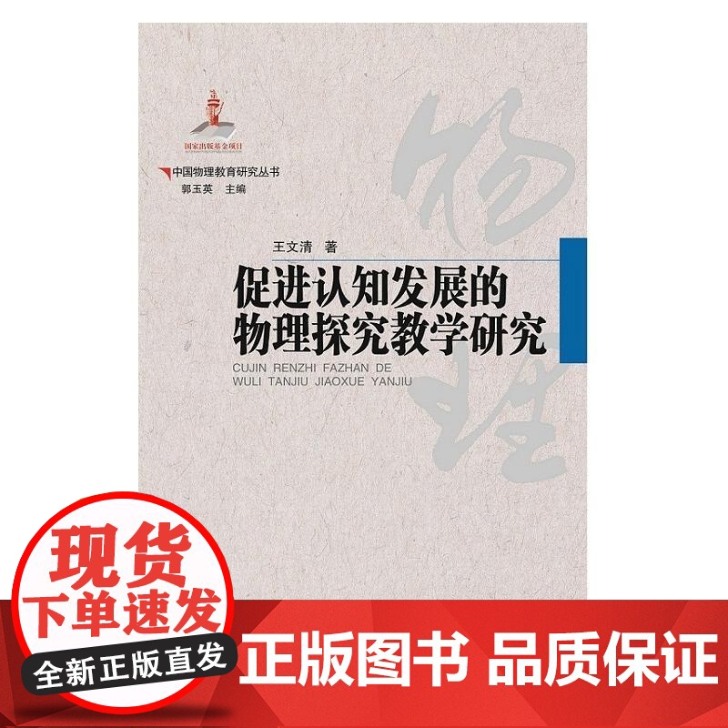 中国物理教育研究丛书·促进认知发展的物理探究教学研究