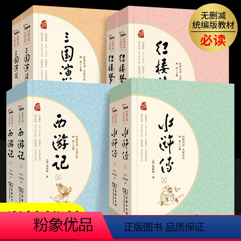 四大名著全套 [正版]四大名著全套原著商务印书馆完整版无删减三国演义水浒传西游记红楼梦中学生青少年版课外阅读书初中生必读