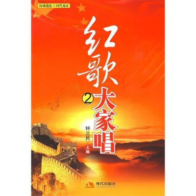 正版新书]红歌大家唱2(1949-1978)现代出版社9787802443204