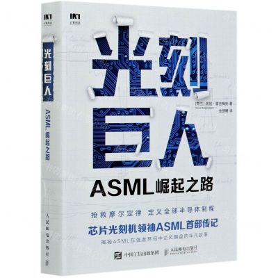 [N]光刻巨人(ASML崛起之路)-9787115545183