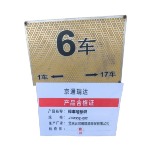 京通瑞达 停车号标识 JTRDDZ-002 个